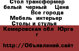 Стол трансформер (белый, черный) › Цена ­ 25 500 - Все города Мебель, интерьер » Столы и стулья   . Кемеровская обл.,Юрга г.